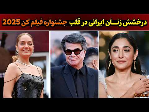 کن ۲۰۲۵ زیر سایه ستاره های ایرانی از گلشیفته و جعفر پناهی تا حضور غیره منتظره مهناز افشار در کن۲۰۲۵