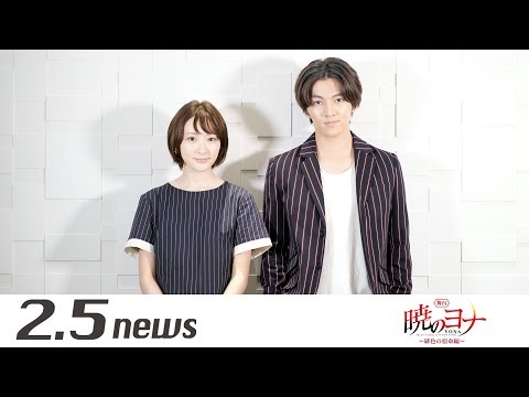 舞台「暁のヨナ～緋色の宿命編～」ヨナ役　生駒里奈　ハク役　矢部昌暉（インタビュー）