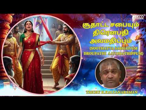 மாயக்கண்ணனும் மகாபாரதமும் - சூதாட்ட சபையும் திரௌபதி அவமதிப்பும் 🕉️ | திருச்சி கல்யாணராமன் உபன்யாசம்