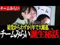 【安野貴博】結党1周年を迎えたチームみらい!わずか9カ月で12議席獲得の快挙!チームみらいはいかにしてここまで大躍進出来たのか!? 結党から1年の軌跡を辿る【チームみらい/安野たかひろ】