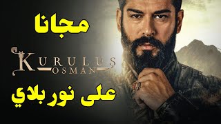 شاهد المؤسس عثمان الحلقة 79 مترجمة مجانا على نور بلاي Noor Play