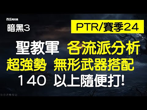[暗黑3]PTR 2/賽季 24, 聖教軍各流派衝層與無形武器分析[西瓜]