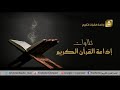 تلاوة نادره للشيخ سعيد محمد نور رحمه الله من سورة المزمل