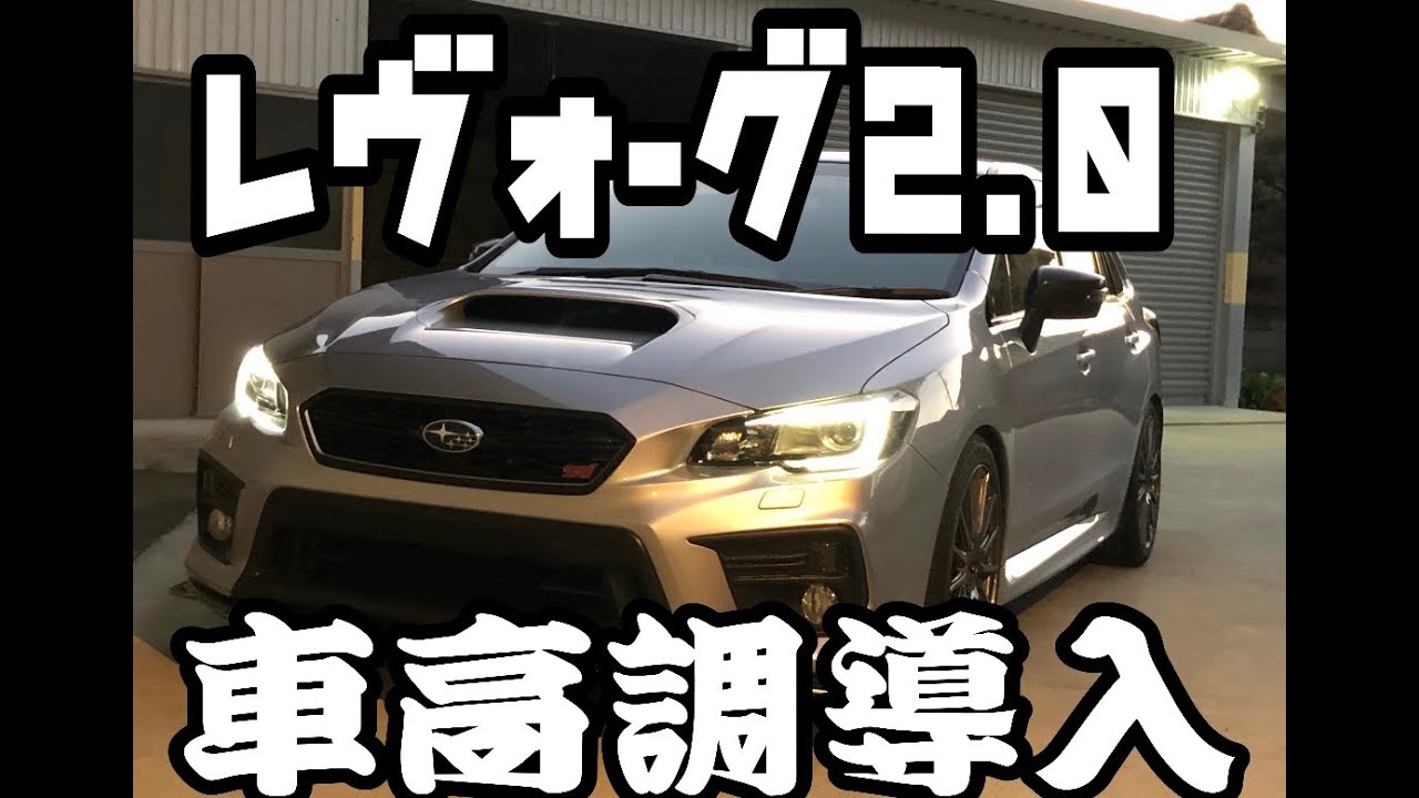 車高下げると見た目変わる レヴォーグ車高調導入 Youtube