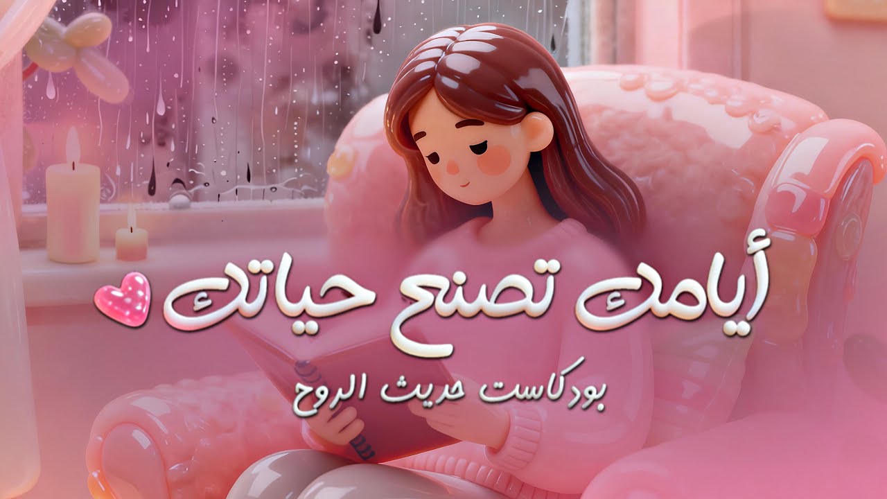 كيف تحولين الأيام العادية إلى حياة تحبينها | #بودكاست 