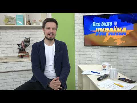 Все буде Україна. 26-ий день. Тримаємось!