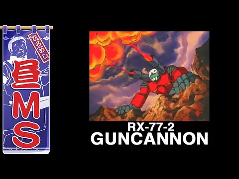 ガンキャノン｜昼MS【ガンチャン】