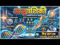 आनुवंशिकी👉 Genetics One Shot 🔥 | DNA, Gene, Chromosome Full Chapter (Hindi)