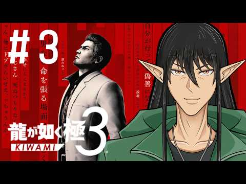 【ガチ初見】ケリンの『龍が如く 極3』実況プレイ！再び神室町へ… Part3