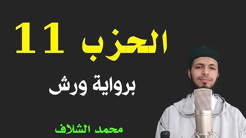 #محمد_الشلاف #mohamed_chellaf الحزب الحادي عشر؛ برواية ورش عن نافع [القارئ محمد الشلاف