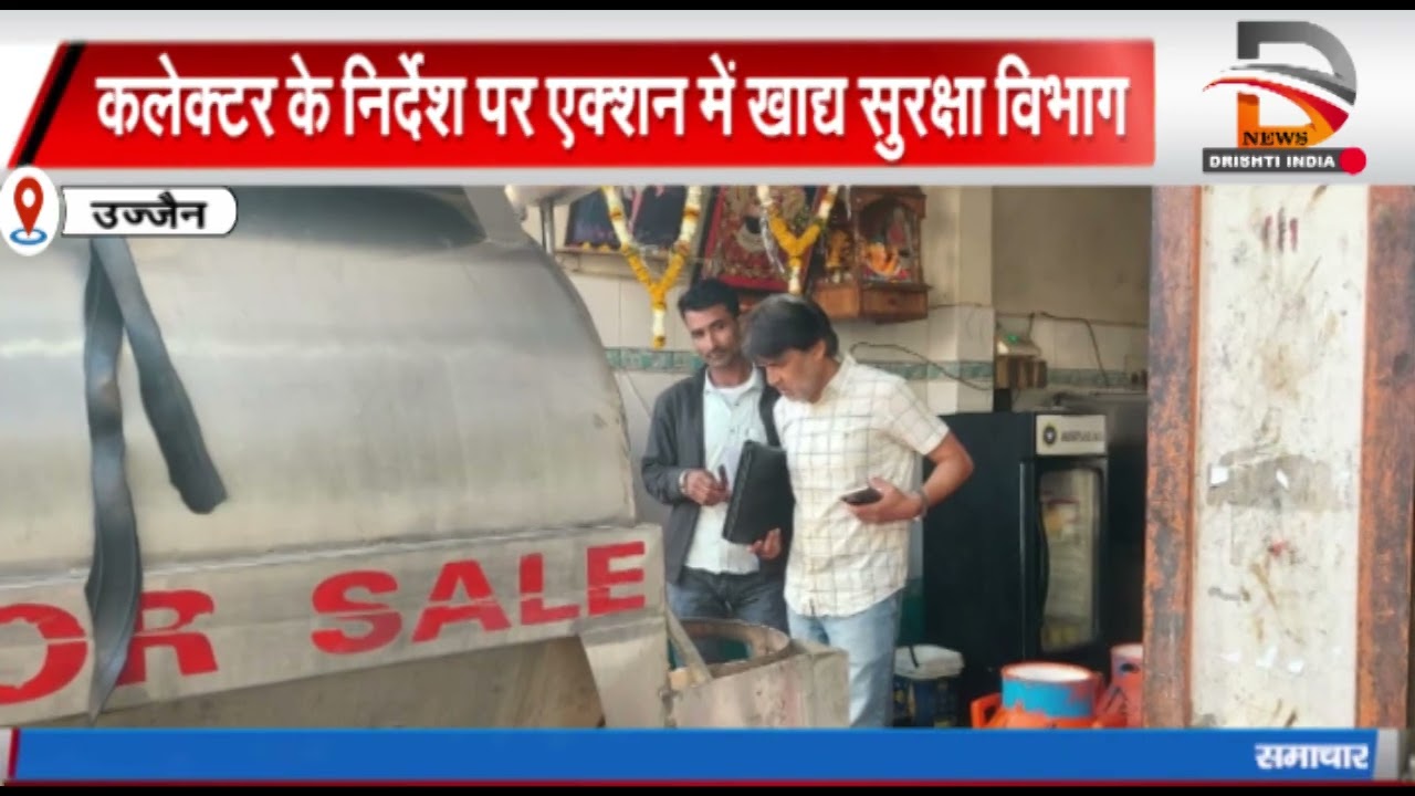 उज्जैन | कलेक्टर के निर्देश पर एक्शन में खाद्य सुरक्षा विभाग कई जगह की छापेमार कारवाही लिए सैंपल