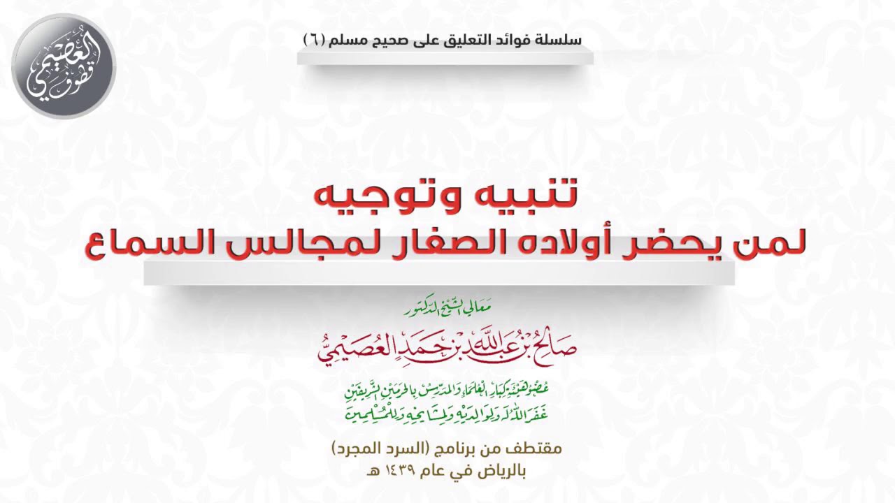 06 تنبيه وتوجيه لمن يحضر أولاده الصغار لمجالس السماع | 🎧 فوائد السرد المجرد | الشيخ صالح العصيمي