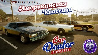 видео: Car Dealer Simulator ► ОБНОВЛЕННЫЕ АВТО #18 картинка: Car Dealer Simulator ► ОБНОВЛЕННЫЕ АВТО #18