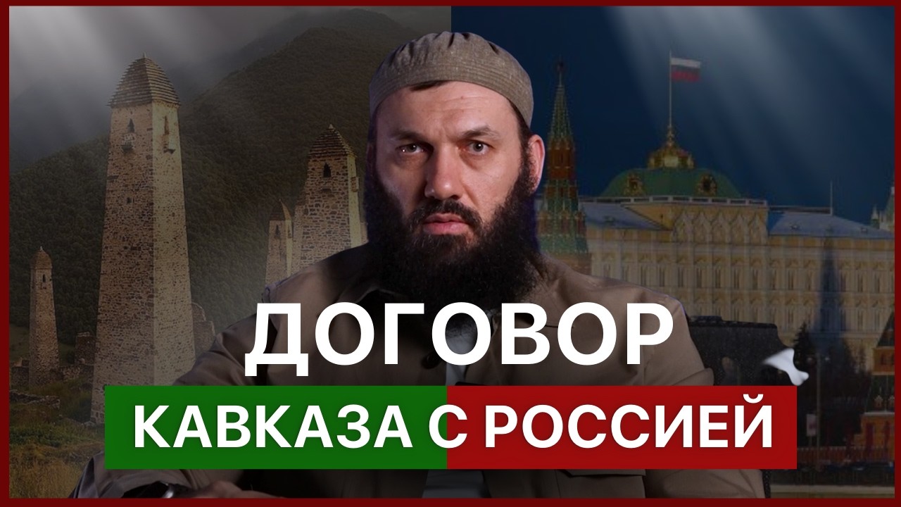 Договор Кавказа с Россией | Сайд Али Варандо