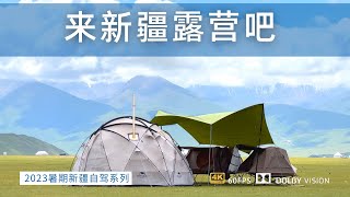 新疆真是国内露营的天花板 快来新疆露营吧