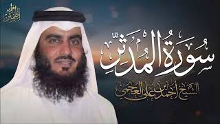 سورة المدثر كاملة أحمد العجمي | Al-Muddathir - Ahmed Al Ajmi