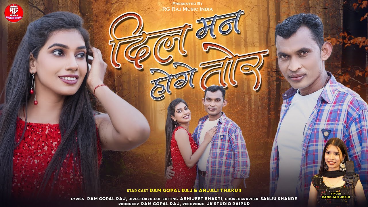 DIL MAN HOGE TORदिल मन होगे तोर KANCHAN JOSHI ANJALI THAKUR