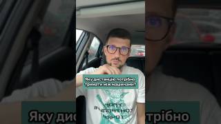 Яку дистанцію потрібно тримати між авто? #сергійнагорний #автоінструктор #урокиводіння #навчання