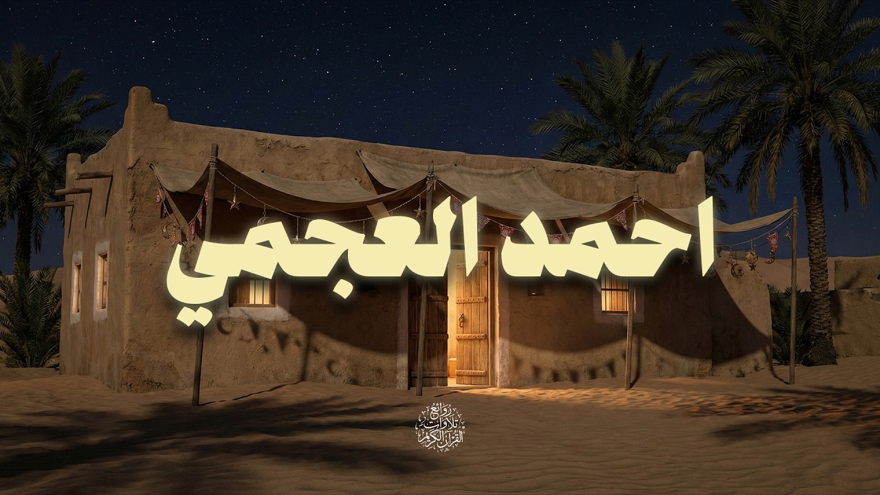 حين يقرأ احمد العجمي .. ترتجف الأرواح والقلوب خشوعًا