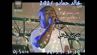 جديد خالد حمادو🎤🎤 08/10/2021 سهرة ميشو النزلة 18 (تاكوكة ورڨلي فوووور 🥰)Dj Sara Salah Arar 🥰🥰