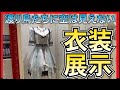 NGT48 劇場に衣装展示を見に行く【 渡り鳥たちに空は見えない MV 100万回突破 】