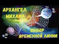 Архангел Михаил: Выбор временной линии