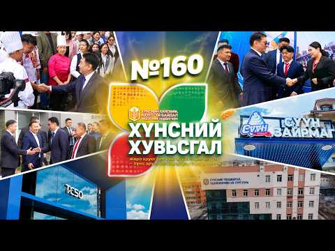 №160 | Монголын анхны хүнсний үйлдвэрлэл, технологийн парк ашиглалтад орлоо
