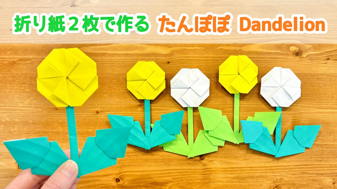 【折り紙2枚でできる】簡単でかわいい！たんぽぽの折り方◇Origami Dandelion 春 花 タンポポ フラワー flower◇