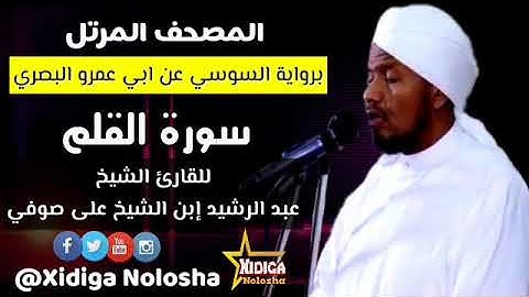 سورة القلم برواية السوسي عن ابي عمرو، للقارئ الشيخ (عبدالرشيد ابن الشيخ على صوفي)