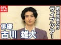 【インタビュー】楽曲を書き下ろし歌に込めたメッセージ コロナ禍での"理想と現実" 古川雄大