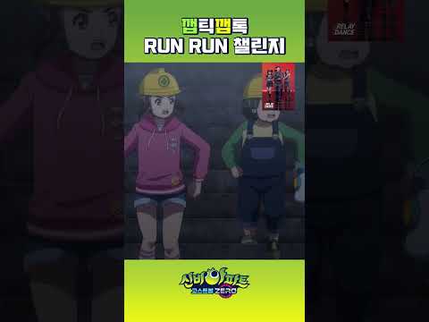 <strong>RUN</strong> <strong>RUN</strong> 챌린지🏃‍♂️🎵 | 👁️신비아파트 고스트볼 <strong>ZERO</strong>👁️