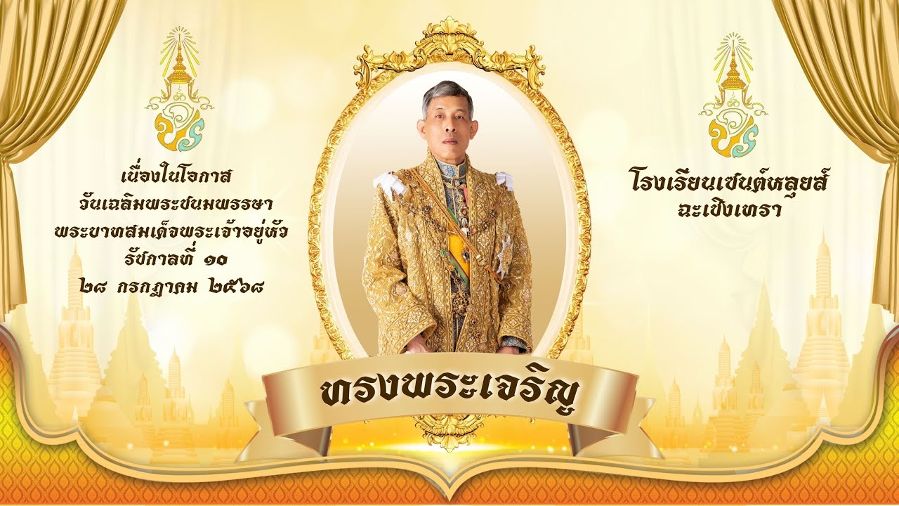 พิธีถวายพระพรชัยมงคล พระบาทสมเด็จพระเจ้าอยู่หัว รัชกาลที่ 10 เนื่องในโอกาสวันเฉลิมพระชนมพรรษา