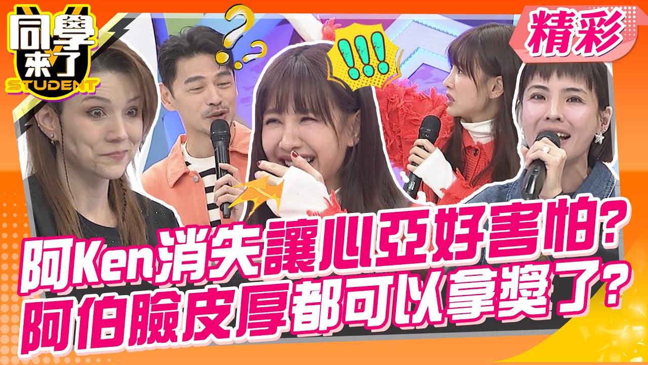 阿Ken消失讓心亞好害怕?阿伯臉皮厚演得都可以拿獎了?! 這些人厚皮人無所不在當心啊~ | 侯昌明、徐可、柯朋宇、妲夏、小百合、杜力、魯芝善、田舞陽、采熙、餒狸@同學來了StudentsComing