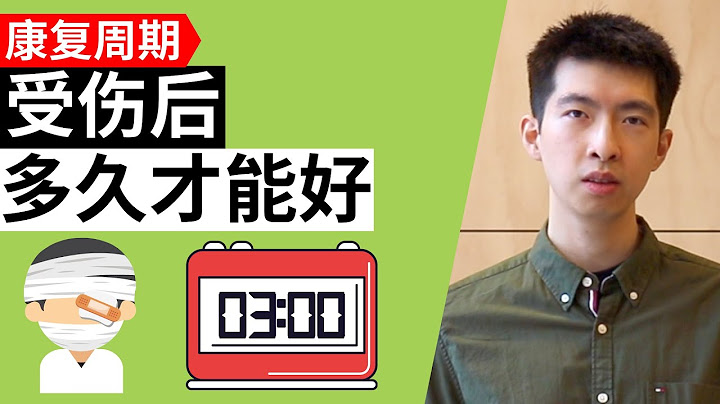 受伤后多久才能好 (肌肉拉伤举例) - 天天要闻