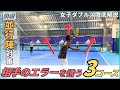女子ダブルス 鉄壁並行陣対策 相手のエラーを誘う3コース