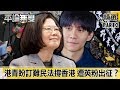 港青盼訂「難民法」撐香港 遭英粉出征 看清民進黨真面目？【平論無雙】精華篇 2019.12.10-3 平秀琳 謝龍介 于美人 沈富雄 李彥秀 牛煦庭