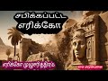 பாழான எரிக்கோ/The Cursed City: Uncovering the Story of Jericho/Eva.Jeyakumar/Br.Jeyakumar