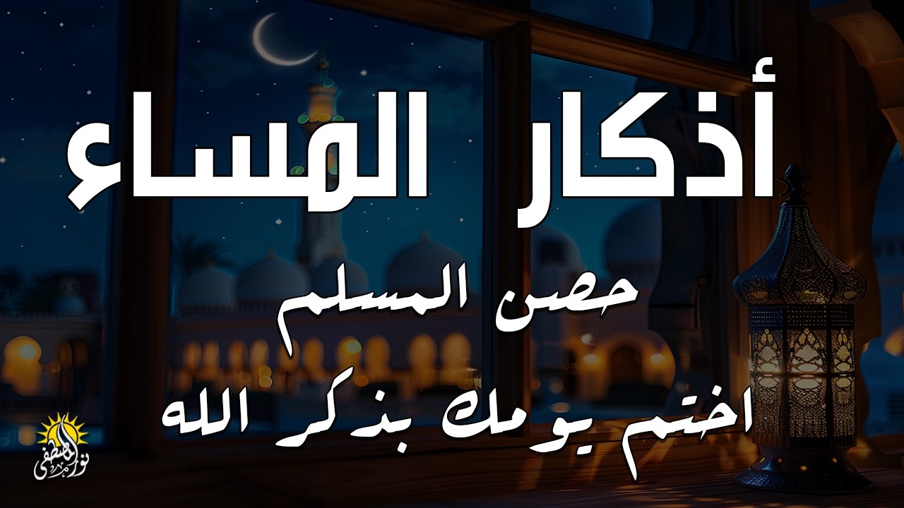 اذكار المساء راحه نفسيه بصوت يريح قلبك 💚 حصن نفسك وبيتك من الشيطان - azkar evening | By Alaa Aqel