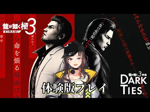 【龍が如く 極３ / 龍が如く３外伝 Dark Ties】体験版  やらせていただきます！！！！！！！！！！！！！！！！！！