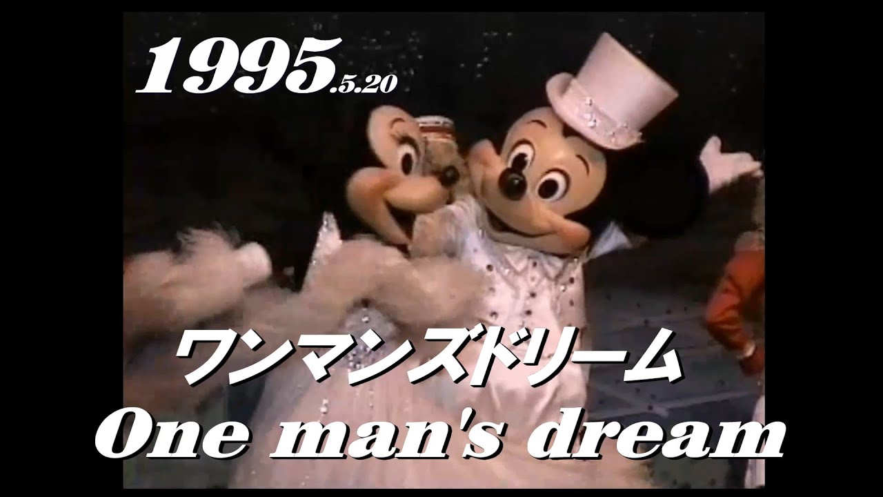 【保存版】ワンマンズドリーム  One man's dream ／1995.5.20 　TDL/ Tokyo Disneyland/東京ディズニーランド　　　　　　　　　　　　　　ｙ_0051-new