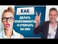 КОМПЛИМЕНТЫ. Как сделать комплимент правильно и как ответить на комплимент