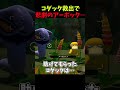コダック救出で悲劇のアーボック…【New ポケモンスナップ】#ポケモン #shorts