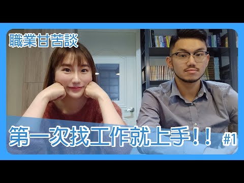 【升學】第一次找工作就上手#1找工作好難?社會新鮮人必看!