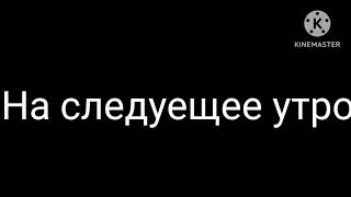 24 часа в лесу! Новый мультик.И извеняюсь за технические неполадки с каналом.