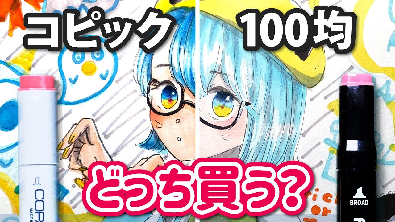 コピックと100均のイラストマーカー描き比べ どちらがオススメ Youtube