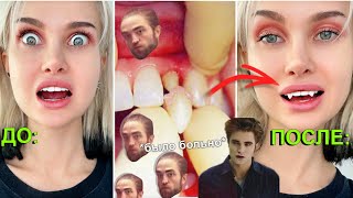 я нарастила клыки как у вампира *Начались проблемы с речью*🤡