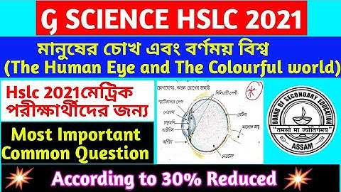 Class 10 G Science Chapter 11/Most Important CommonQuestion Hslc 2021/মানুষের চোখ এবং বর্ণময় বিশ্ব