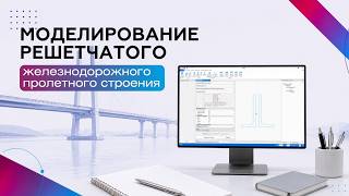 Вебинар | Моделирование решетчатого железнодорожного пролетного строения screenshot 1