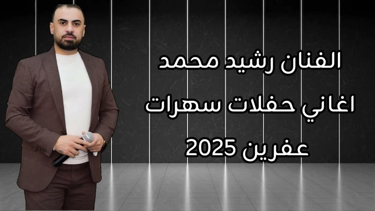 جديد وحصري اغاني الفنان رشيد محمد مواويل كردي تركي سهرات حفلات عفرين 2025 لأول مرة على اليوتيوب