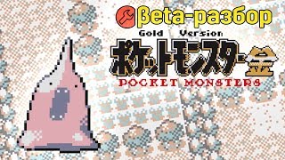 Beta-разбор: Pokemon Gold & Silver (Space World 1997 Demo)